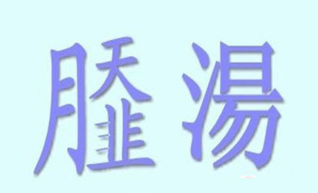 江淮小吃---Sá湯