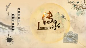 【傳承】節(jié)目預(yù)告         《傳承之少年行》第三集《多元》
