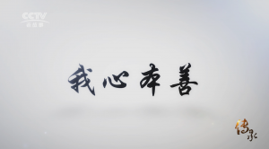 【傳承】《我心本善》