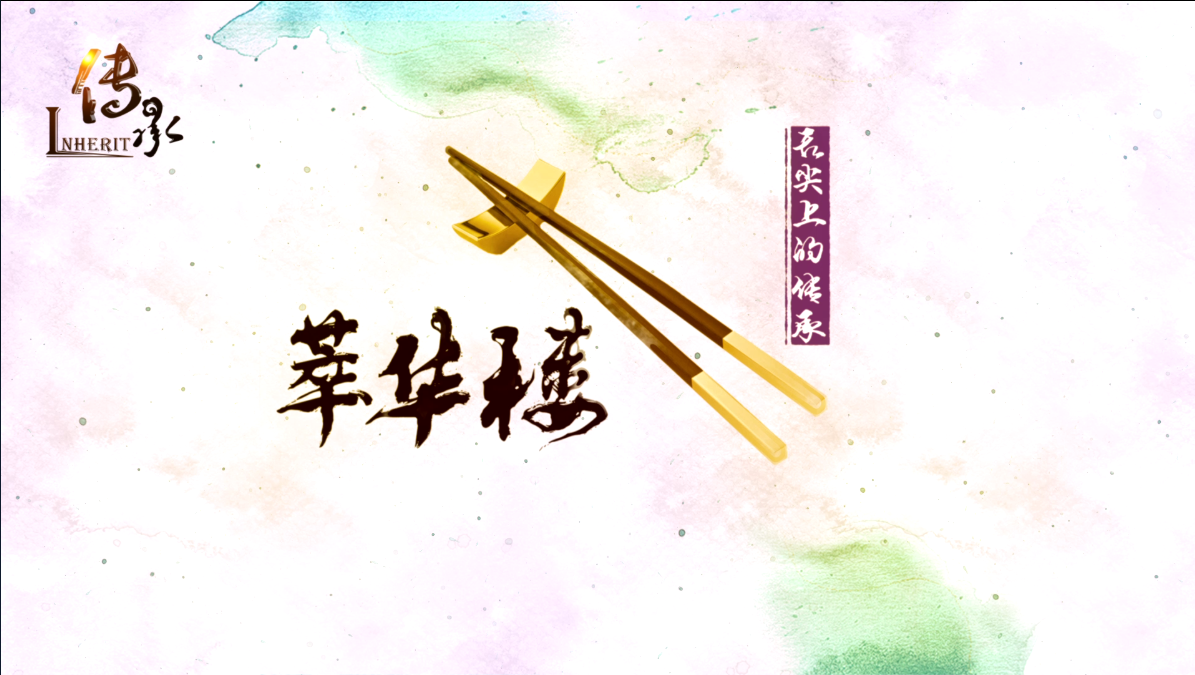 【傳承】《舌尖上的傳承》萃華樓