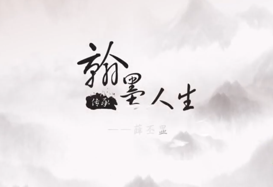 【傳承】《翰墨人生——薛丕顯》