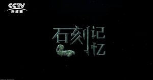 【傳承】《石刻記憶》
