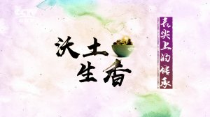 【傳承】《舌尖上的傳承》--《沃土生香》