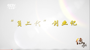 【傳承】《“負(fù)二代”創(chuàng)業(yè)記》
