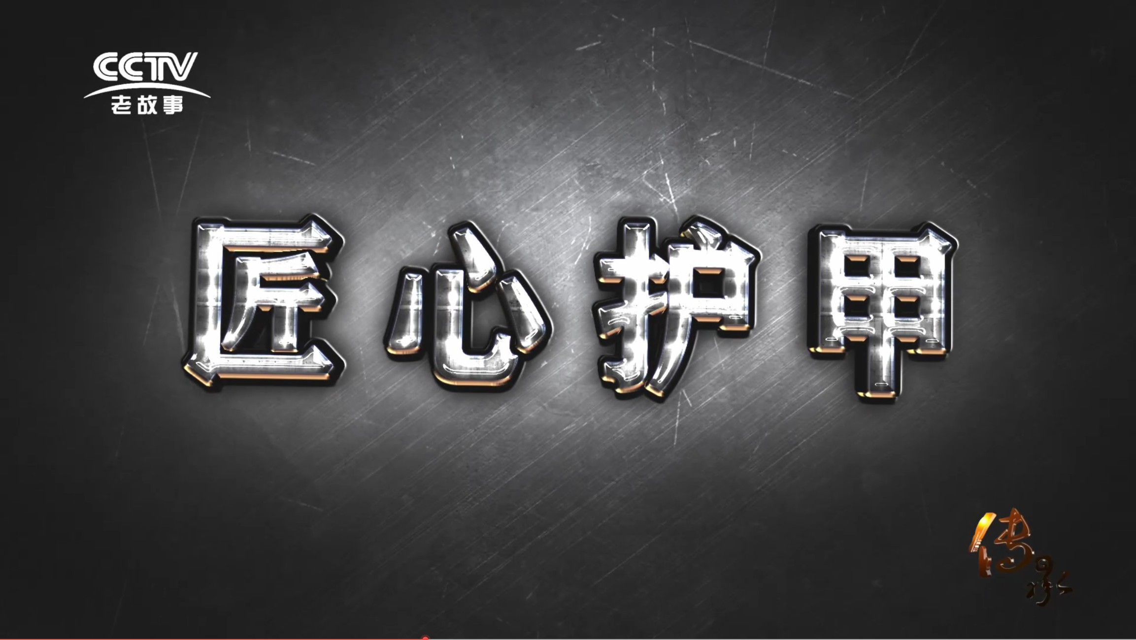 【傳承】《匠心護(hù)甲》