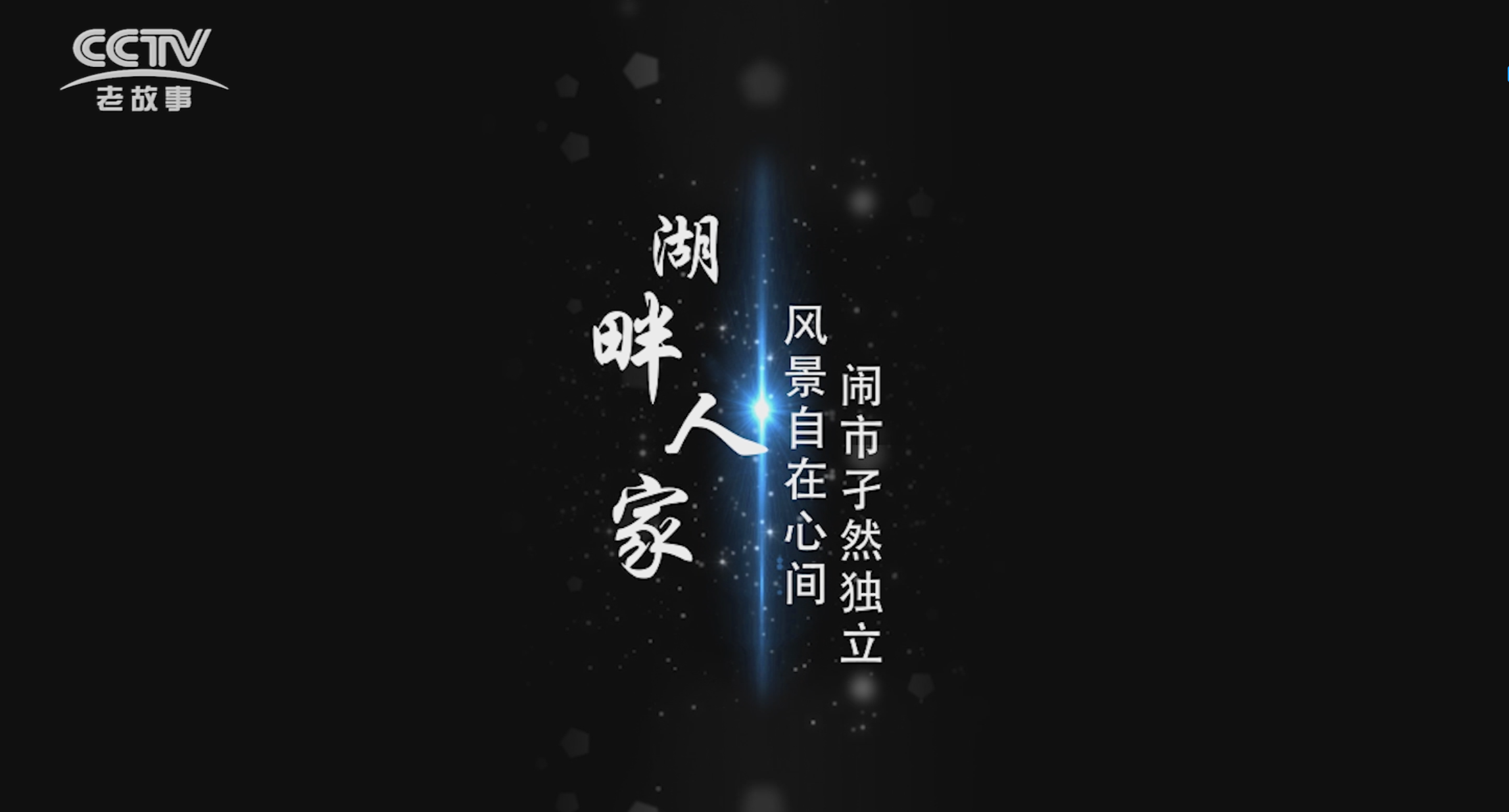 【傳承】《舌尖上的傳承——湖畔人家》