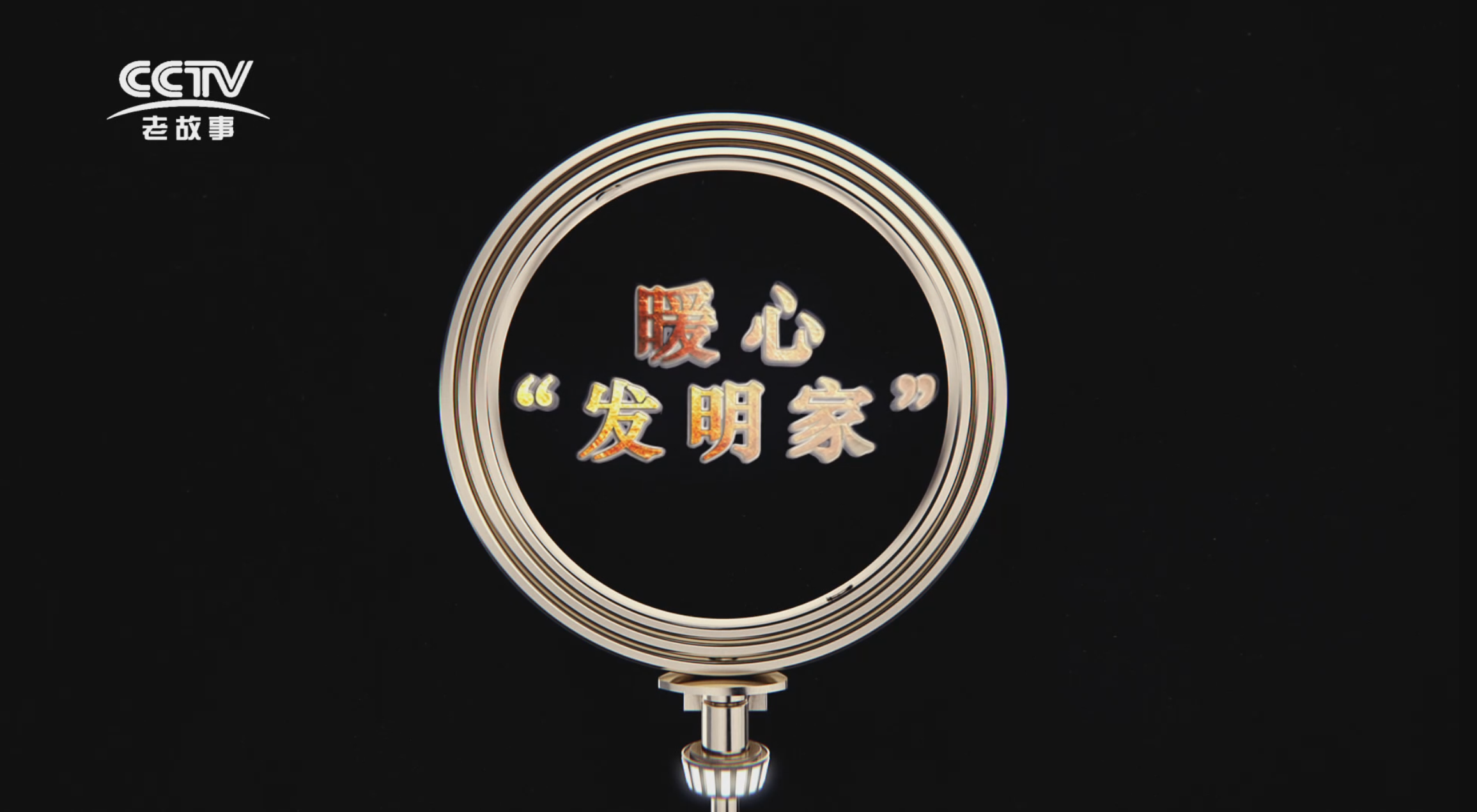 【傳承】《暖心發(fā)明家》