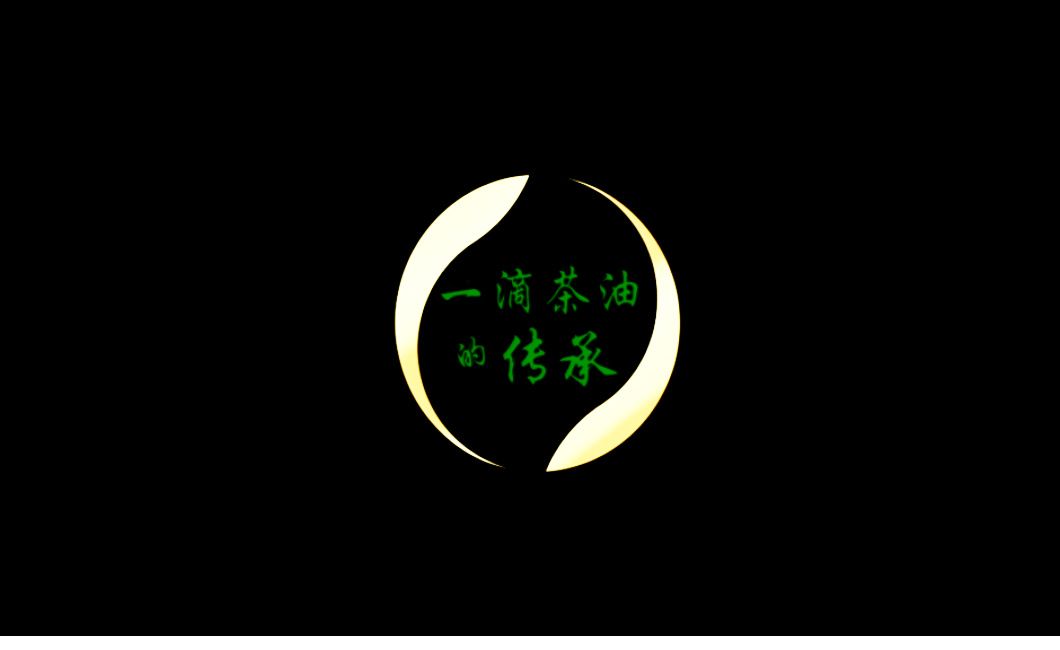 【傳承】“康帝茶油”微紀(jì)錄