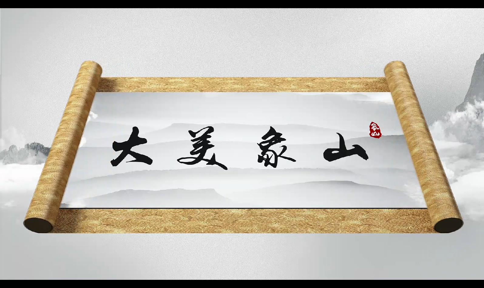 【傳承】《大美象山》宣傳片