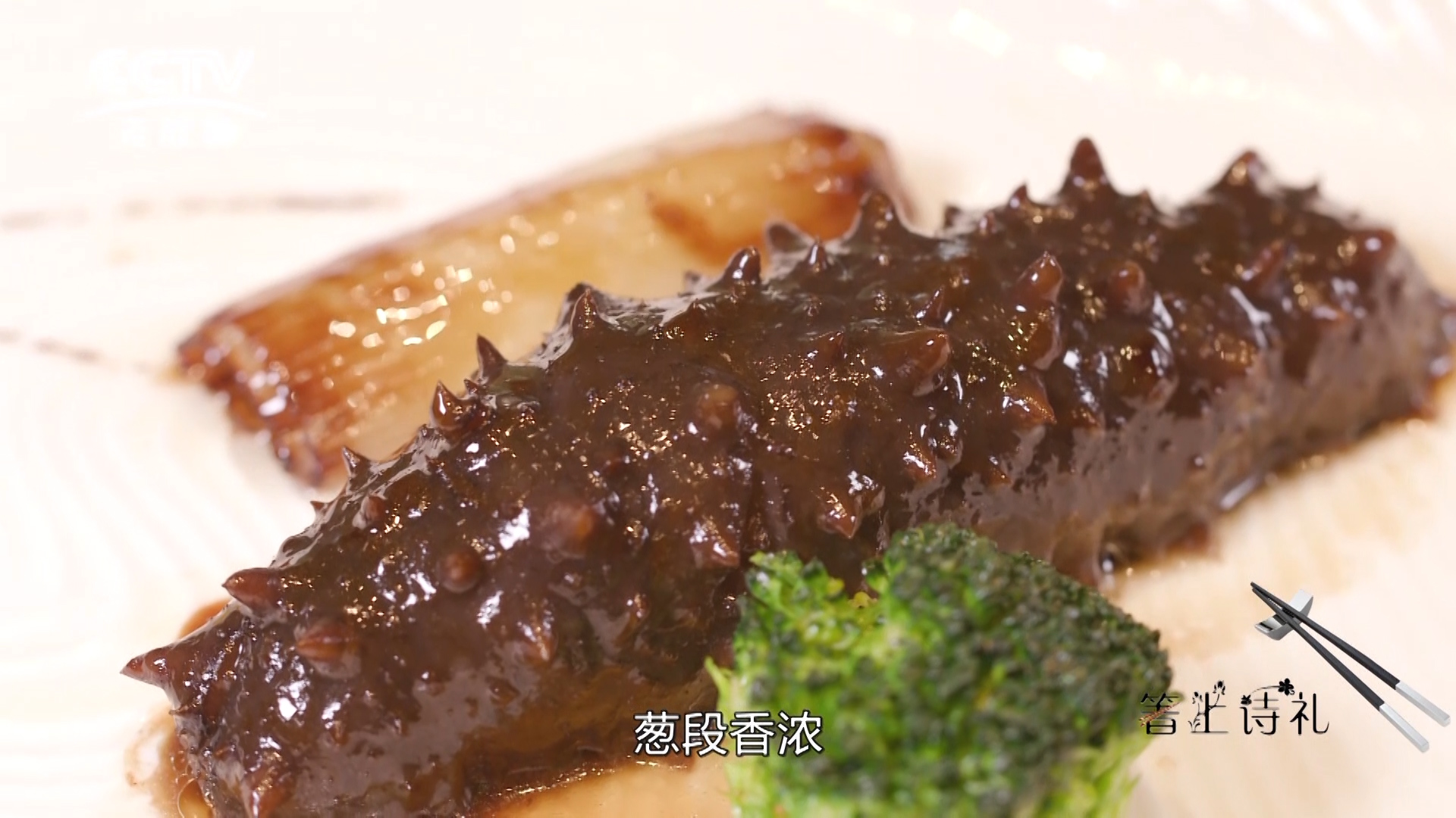 傳承||簡(jiǎn)約的極致——黑偉鈺大師蔥燒海參