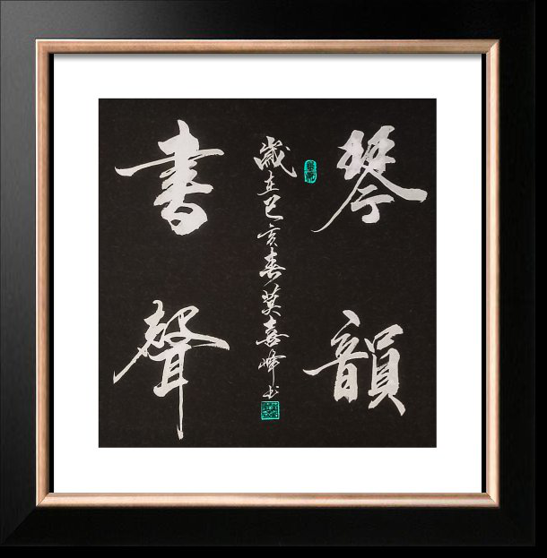 一筆一墨一傳承
