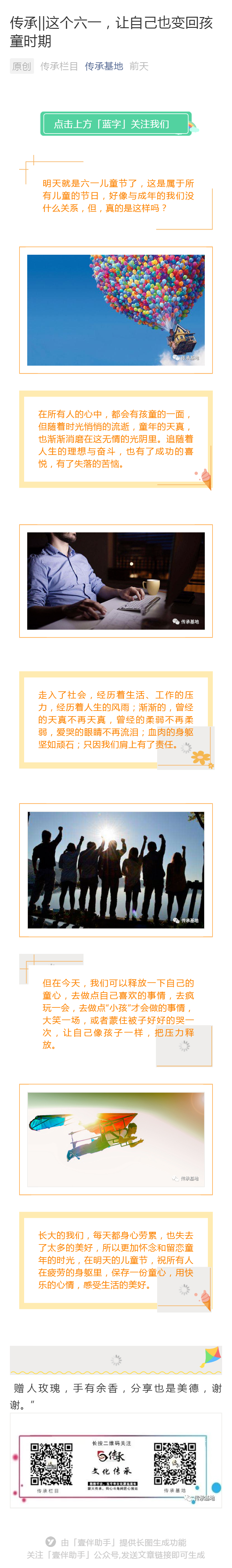 傳承||這個(gè)六一，讓自己也變會(huì)孩童時(shí)期