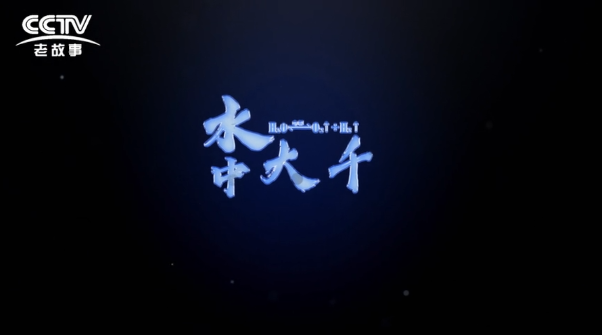 傳承之《水中大千》