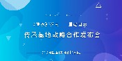 傳承基地戰(zhàn)略合作發(fā)布會圓滿成功