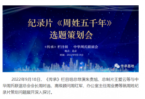 周姓紀(jì)錄片選題策劃會在北京圓滿結(jié)束