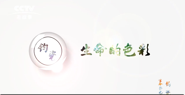 【傳承】之《鈞瓷——生命的色彩》