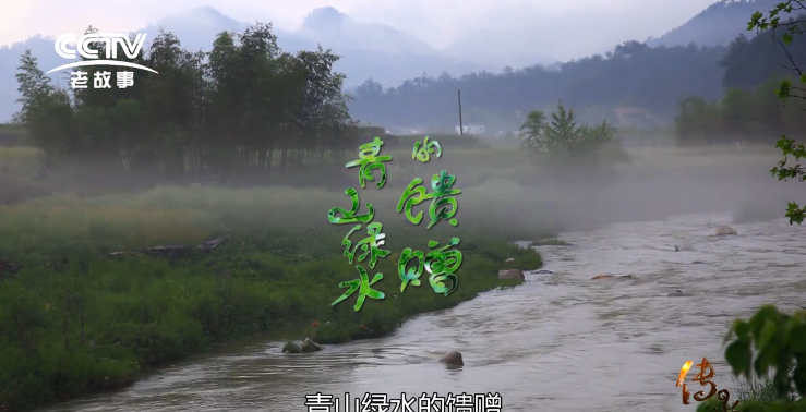 【傳承】之《青山綠水的饋贈》