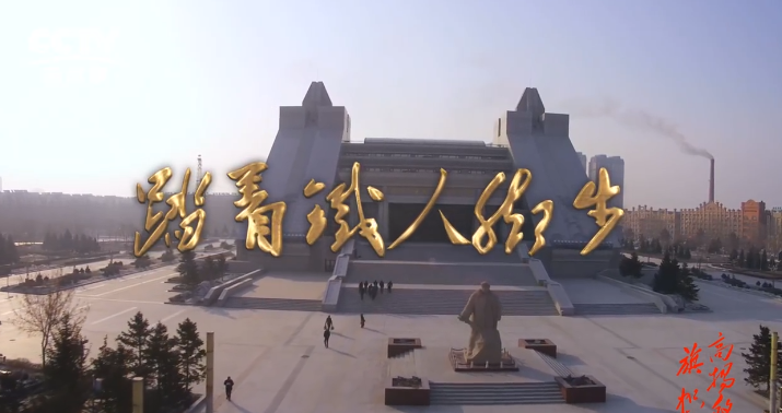 【傳承】《踏著鐵人腳步》第三集《紅色的情結(jié)》