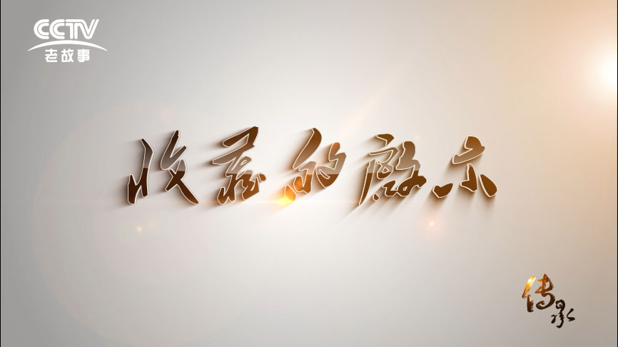 【傳承】之《收藏的啟示》