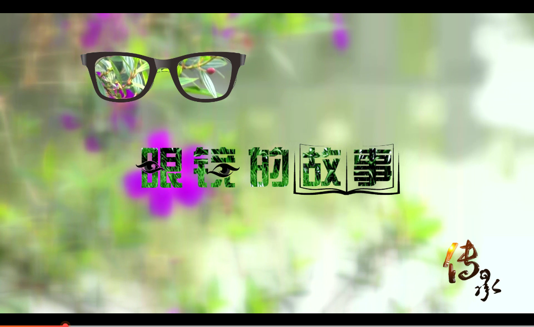 【傳承】眼鏡的故事
