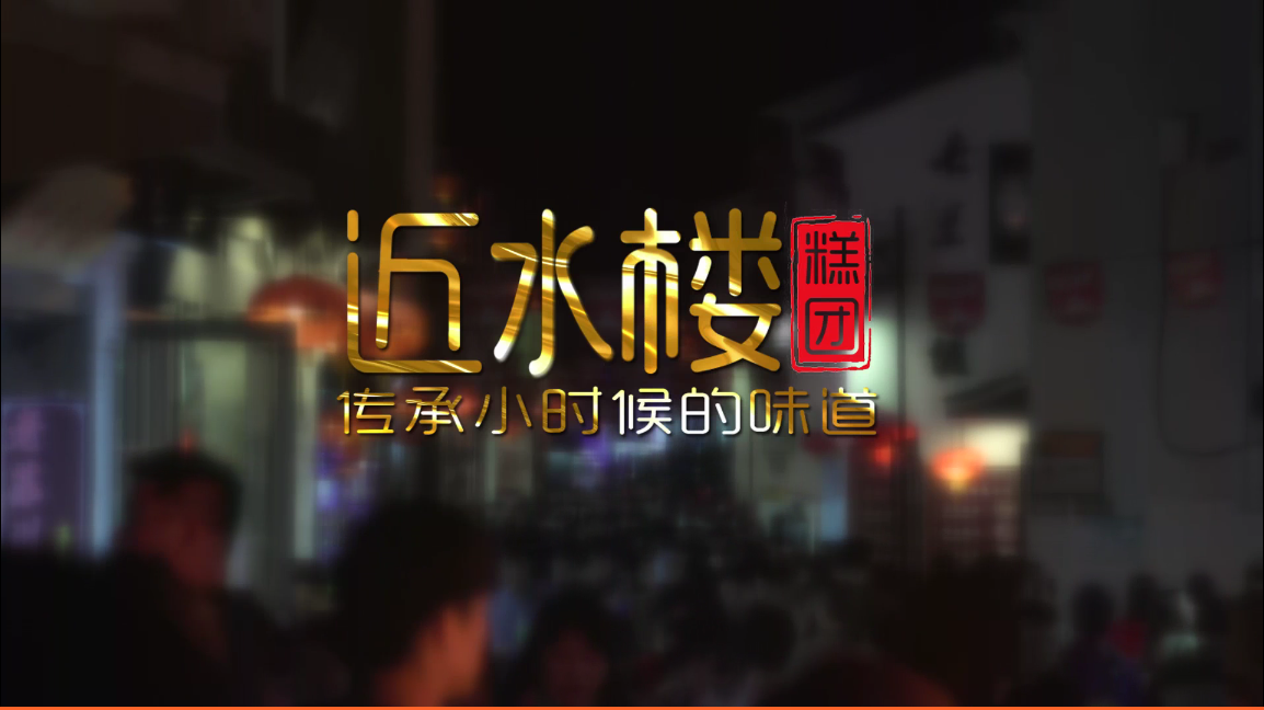 【傳承】近水樓糕團(tuán)