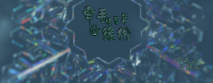 【傳承】《億萬(wàn)年的緣份》