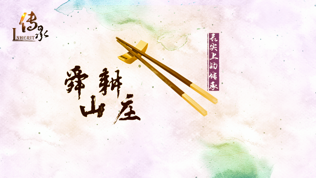【傳承】《舌尖上的傳承》舜耕山莊