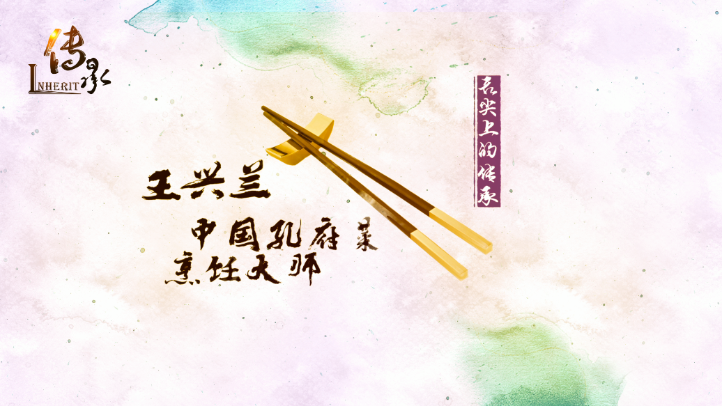 【傳承】《舌尖上的傳承》中國(guó)孔府菜烹飪大師——王興蘭