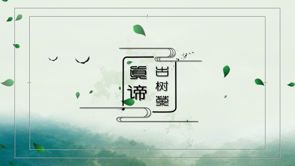 【傳承】傳承短視頻 《真諦古樹(shù)茶》