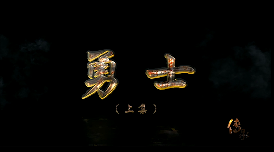 【傳承】節(jié)目預(yù)告《勇士（上集）》