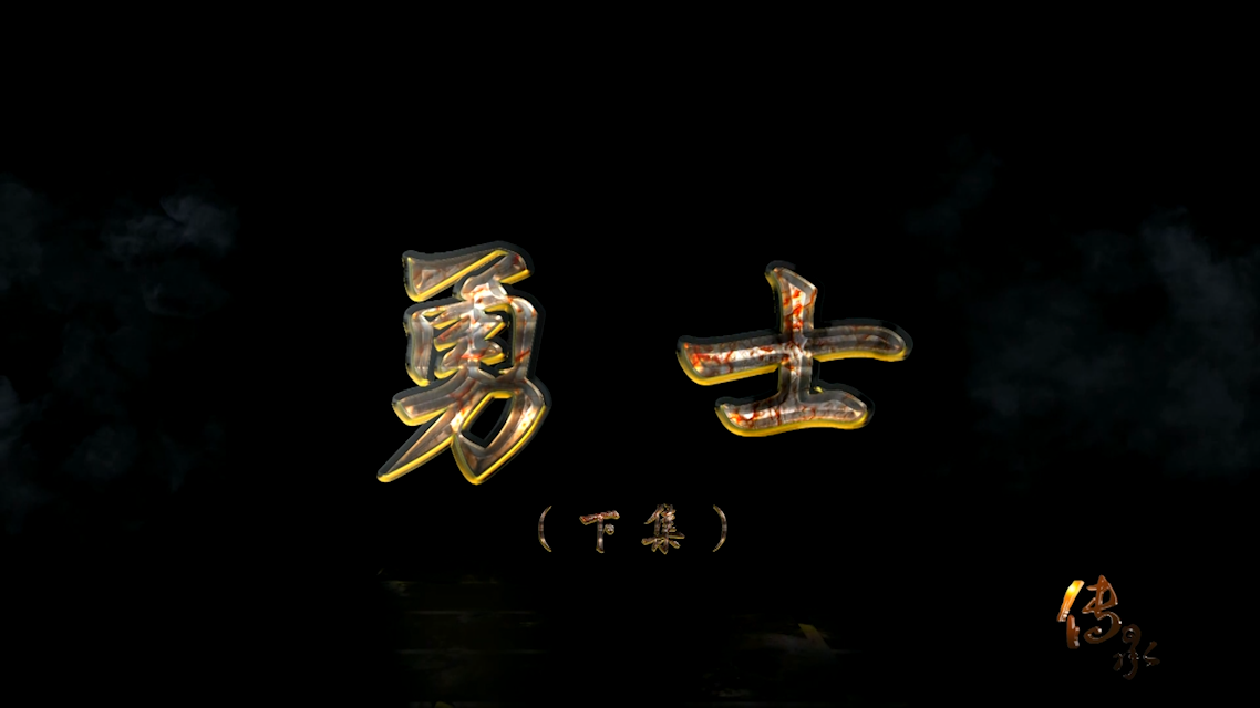 【傳承】節(jié)目預(yù)告《勇士（下集）》