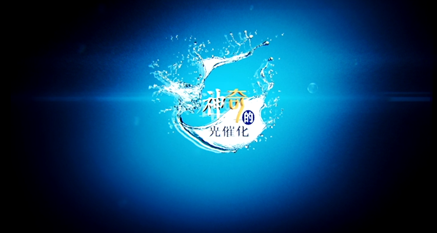 【傳承】節(jié)目預(yù)告《神奇的光催化》