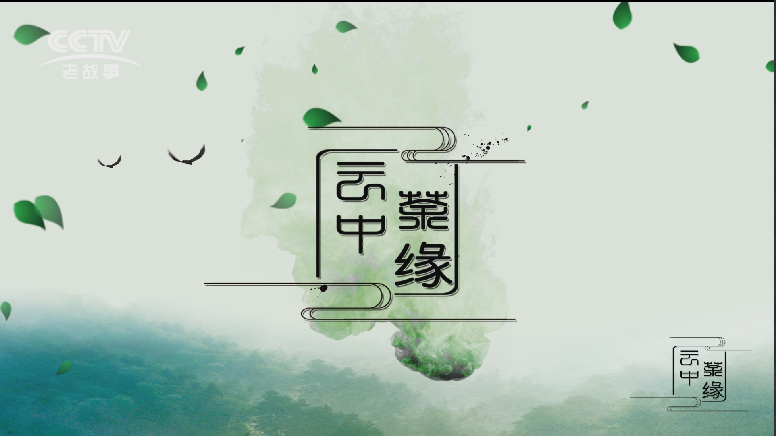 【傳承】《云中茶緣》