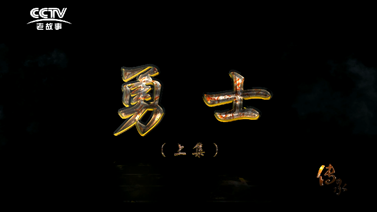 【傳承】勇士（上）