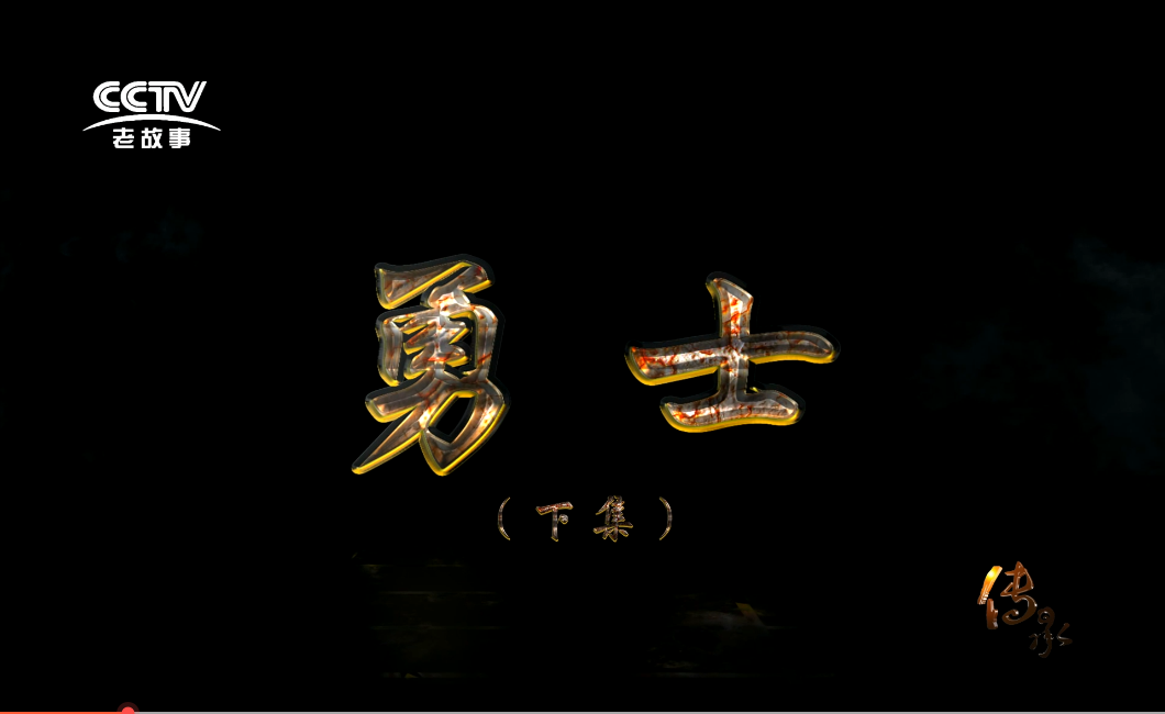 【傳承】《勇士（下）》