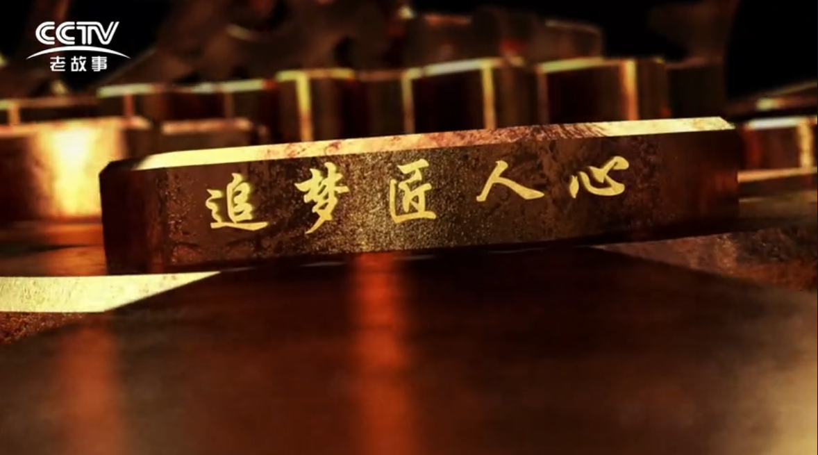 傳承之《追夢(mèng)匠人心》