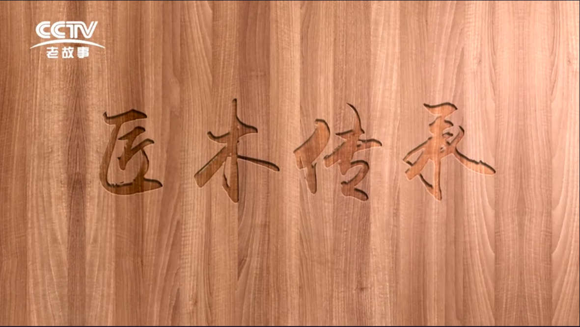傳承之《匠木傳承》
