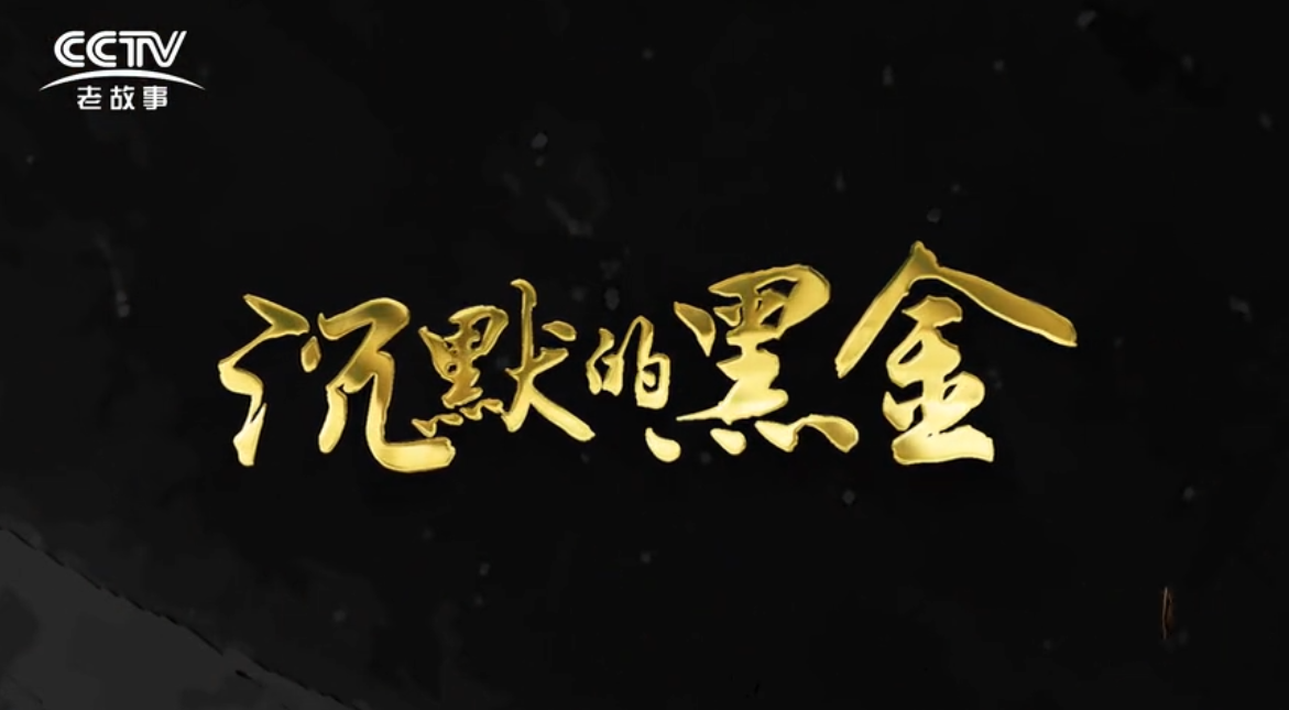 傳承之《沉默的黑金》