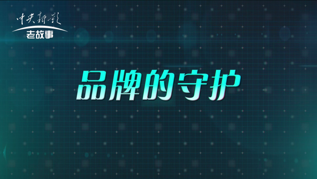 傳承之《品牌的守護》