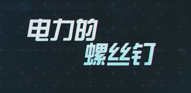 傳承之《電力的螺絲釘》