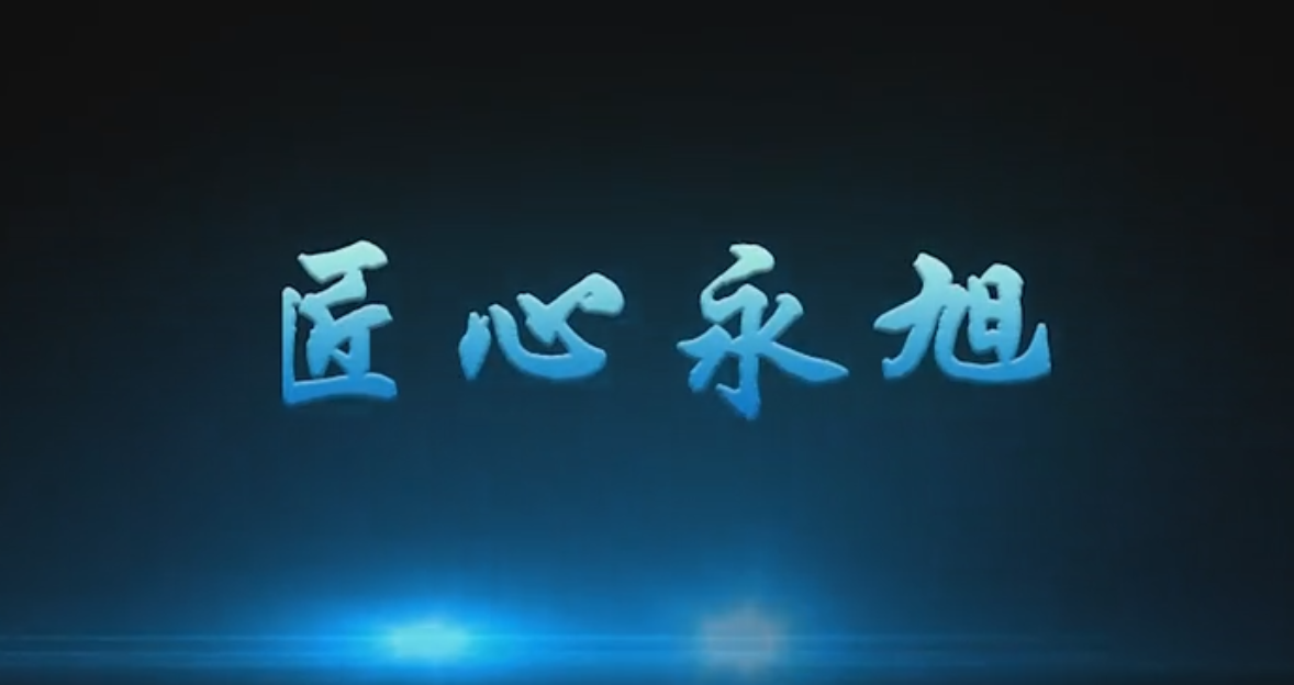 傳承之《匠心永旭》