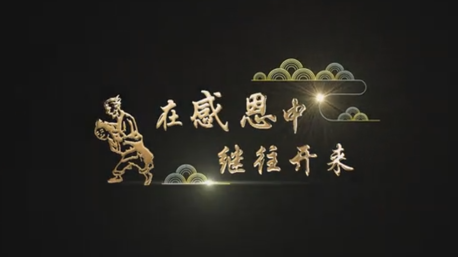傳承之《在感恩中繼往開(kāi)來(lái)》