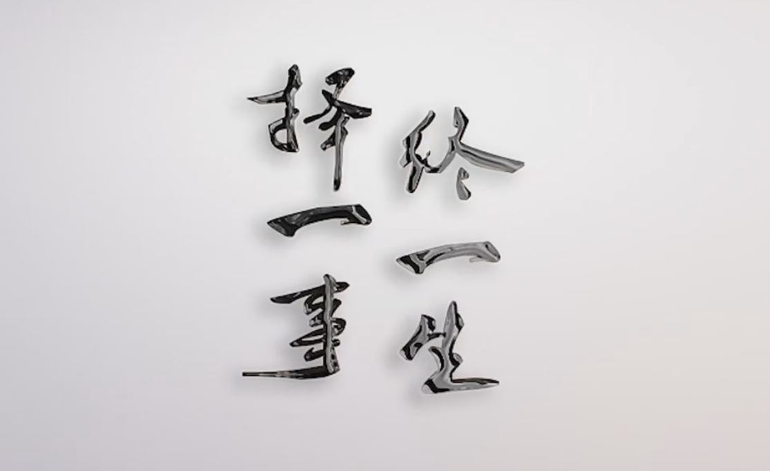 傳承之《擇一事終一生》