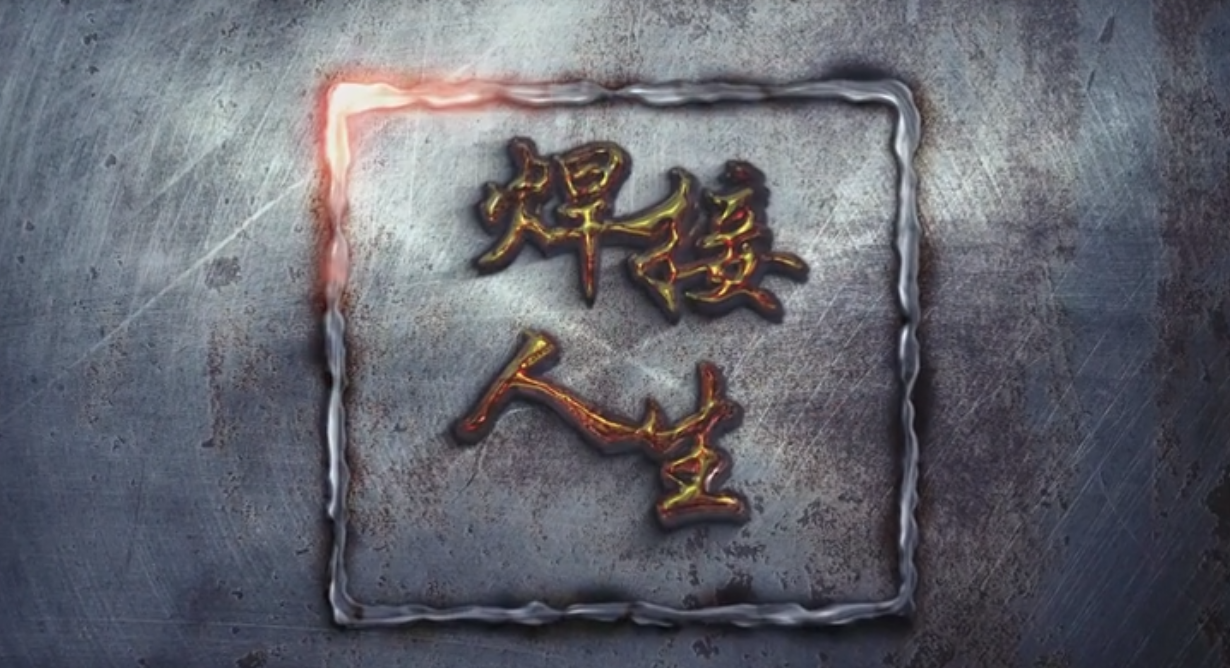傳承之《焊接人生》