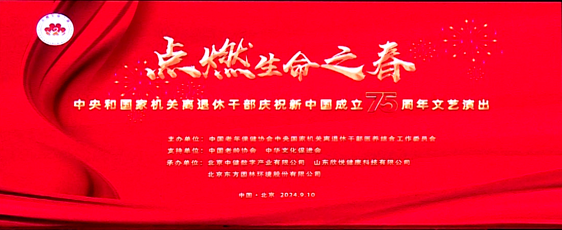 點(diǎn)燃生命之春——中央和國(guó)家機(jī)關(guān)離退休干部慶祝新中國(guó)